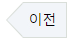 이전